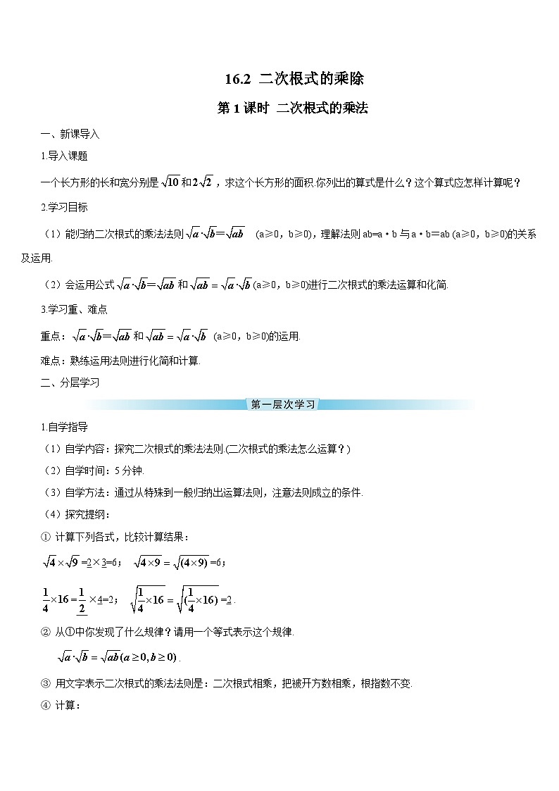 16.2 二次根式的乘除 第1课时 二次根式的乘法导学案01