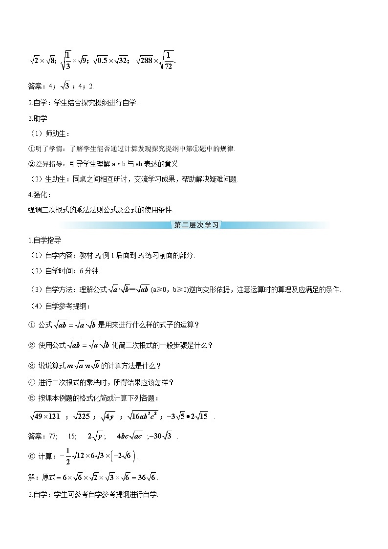 16.2 二次根式的乘除 第1课时 二次根式的乘法导学案02