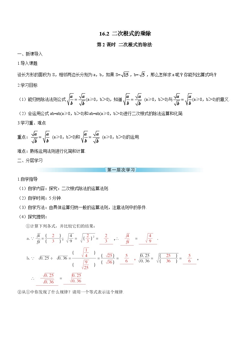 16.2 二次根式的乘除 第2课时 二次根式的除法导学案01