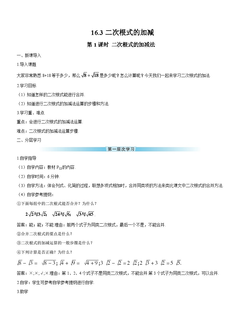 16.3 二次根式的加减 第1课时 二次根式的加减法导学案第1页