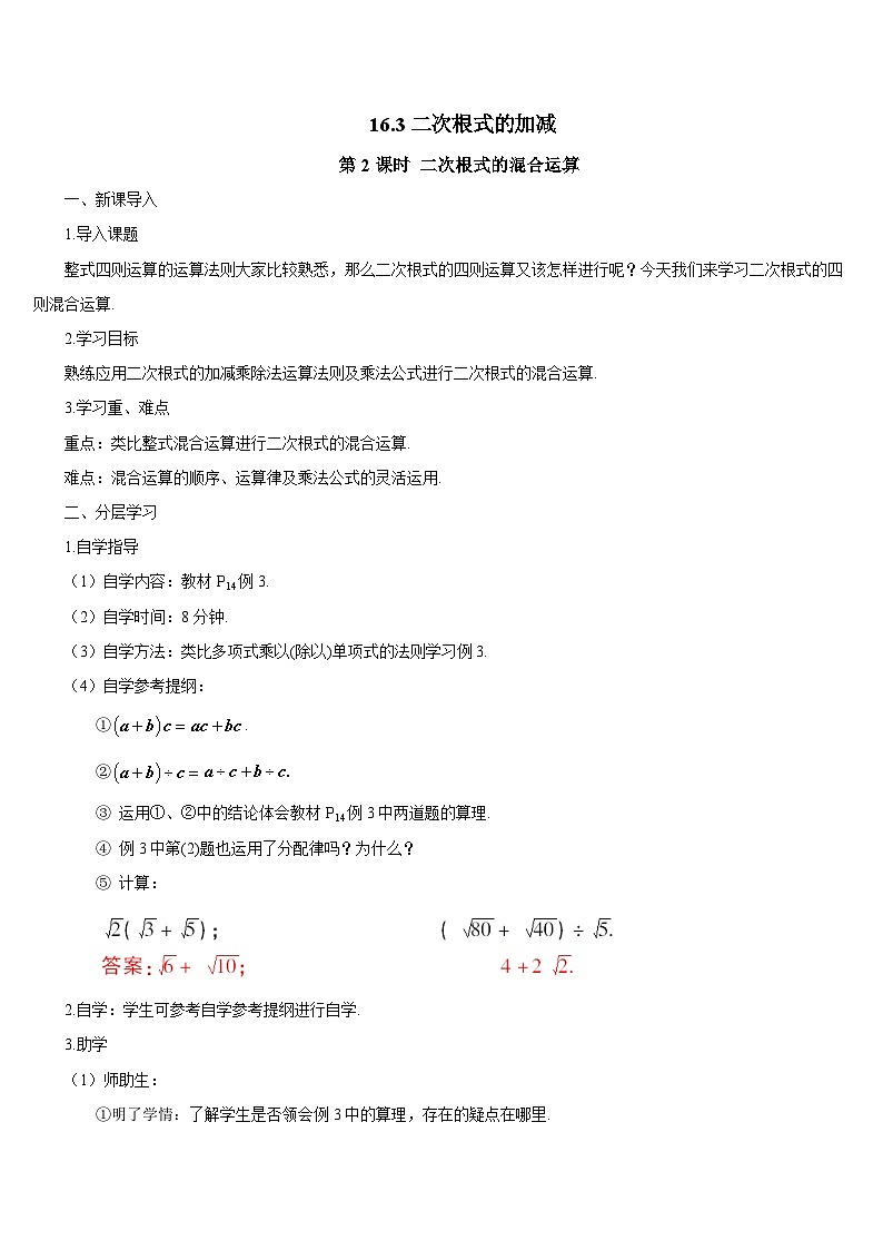 16.3 二次根式的加减 第2课时 二次根式的混合运算导学案01
