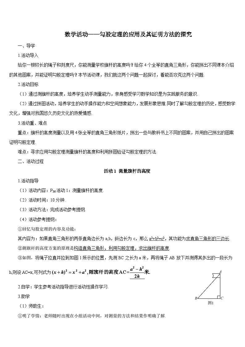 数学活动——勾股定理的应用及其证明方法的探究导学案01