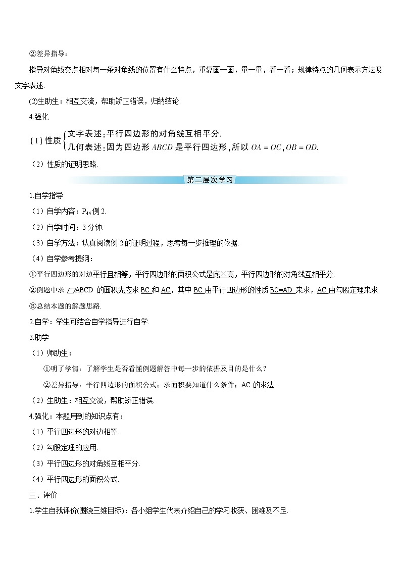 18.1.1 平行四边形的性质 第2课时 平行四边形的对角线特征导学案02