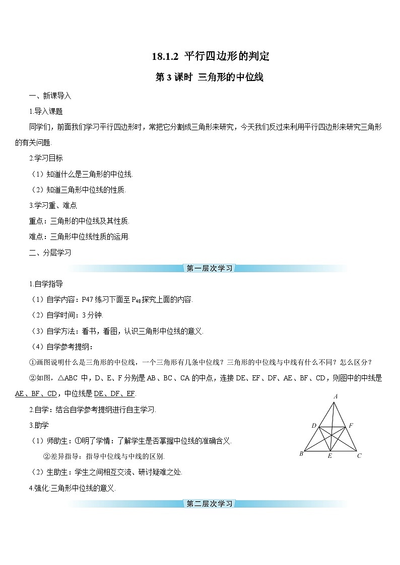 18.1.2 平行四边形的判定 第3课时 三角形的中位线导学案第1页