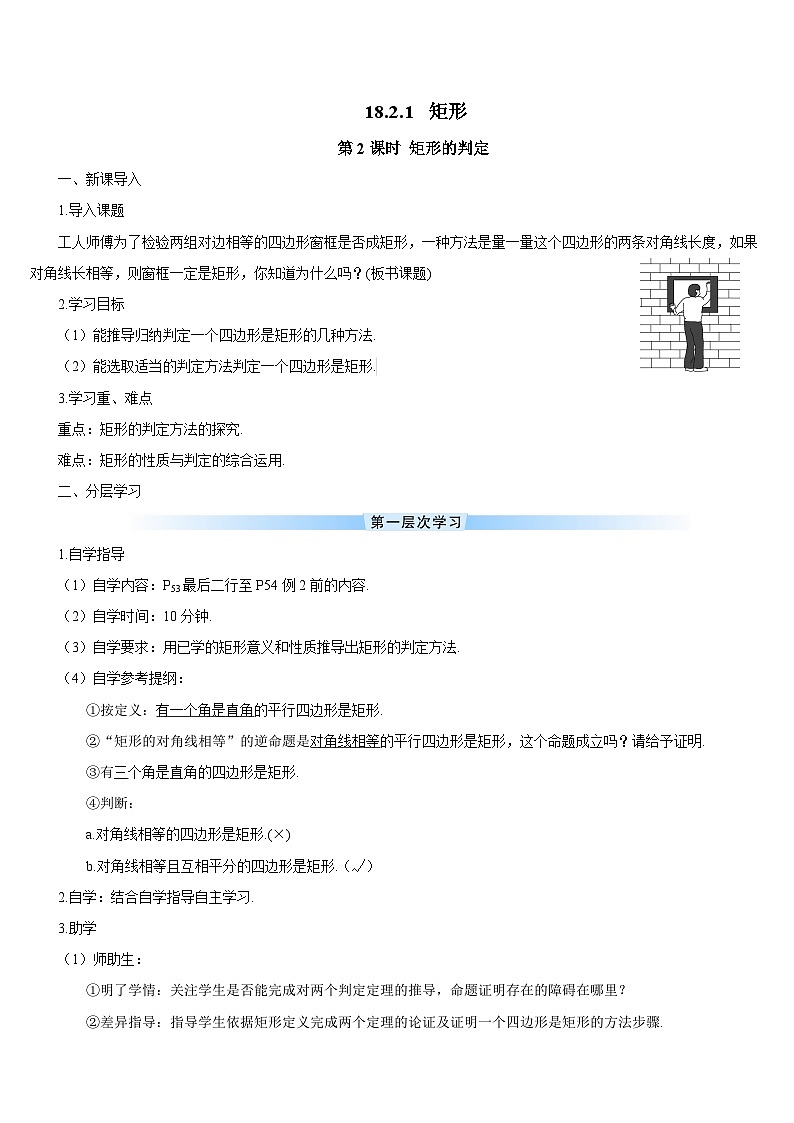18.2.1 矩形 第2课时 矩形的判定导学案01
