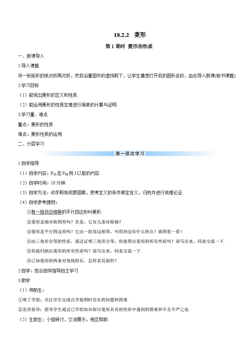 18.2.2 菱形 第1课时 菱形的性质导学案01