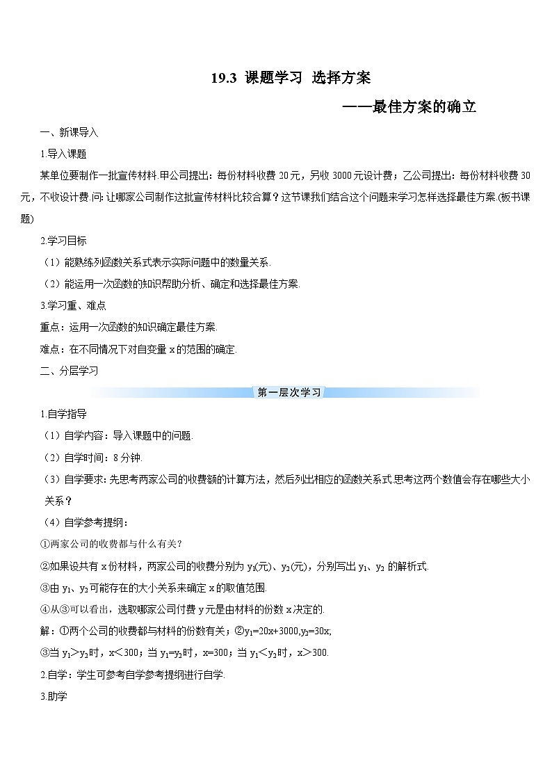 19.3 课题学习 选择方案导学案01