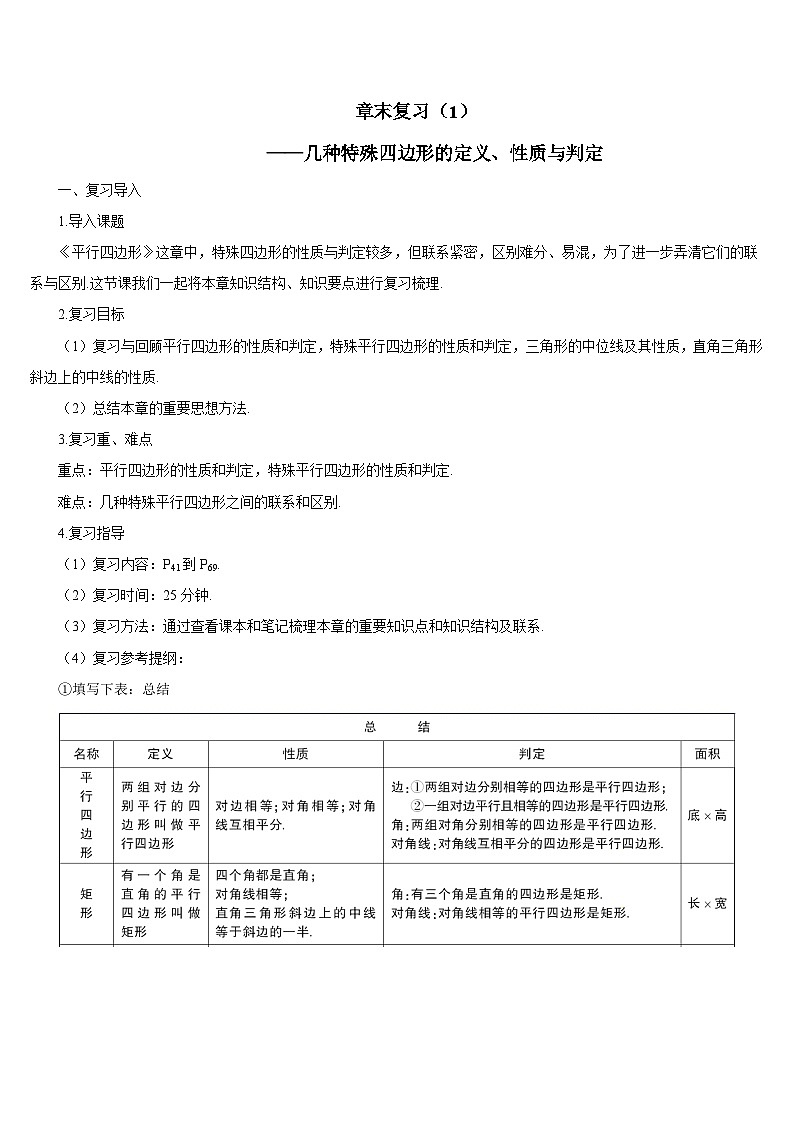 章末复习（1）——几种特殊四边形的定义、性质与判定导学案第1页