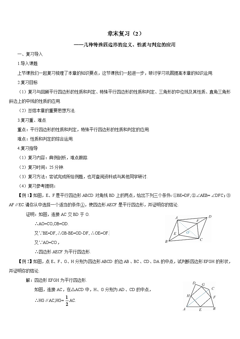 章末复习（2）——几种特殊四边形的定义、性质与判定的应用导学案01