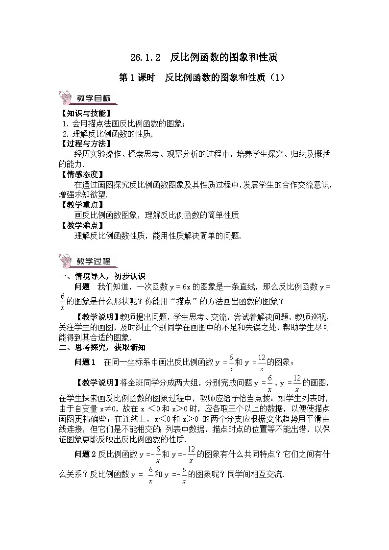 26.1.2  第1课时 反比例函数的图象和性质（1）教案第1页