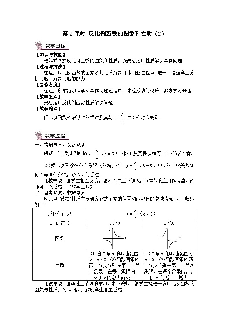 26.1.2 反比例函数的图象和性质 第2课时 反比例函数的图象和性质（2）教案01