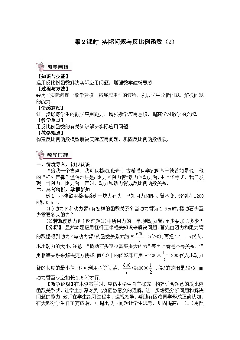 26.2 实际问题与反比例函数 第2课时 实际问题与反比例函数（2）教案第1页