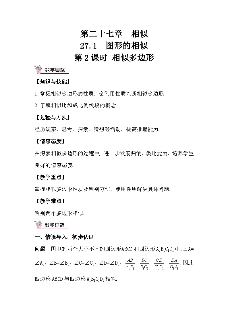 27.1 图形的相似 第2课时 相似多边形教案第1页