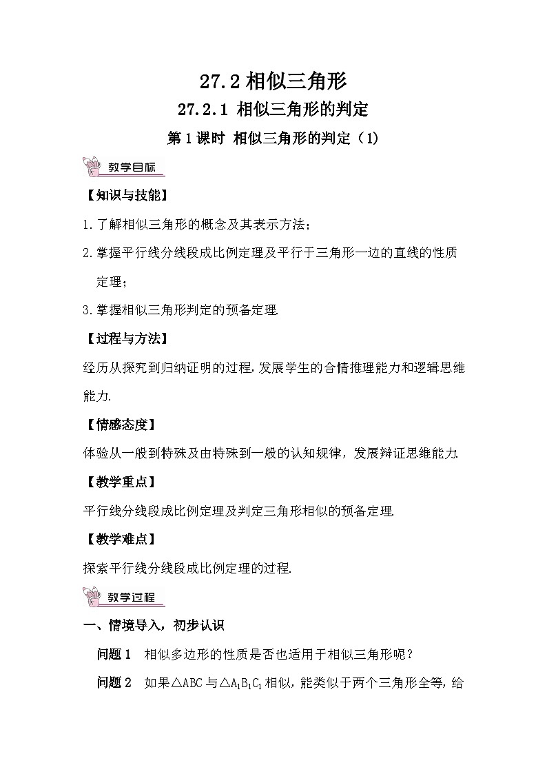 27.2.1 相似三角形的判定 第1课时 相似三角形的判定（1）教案01