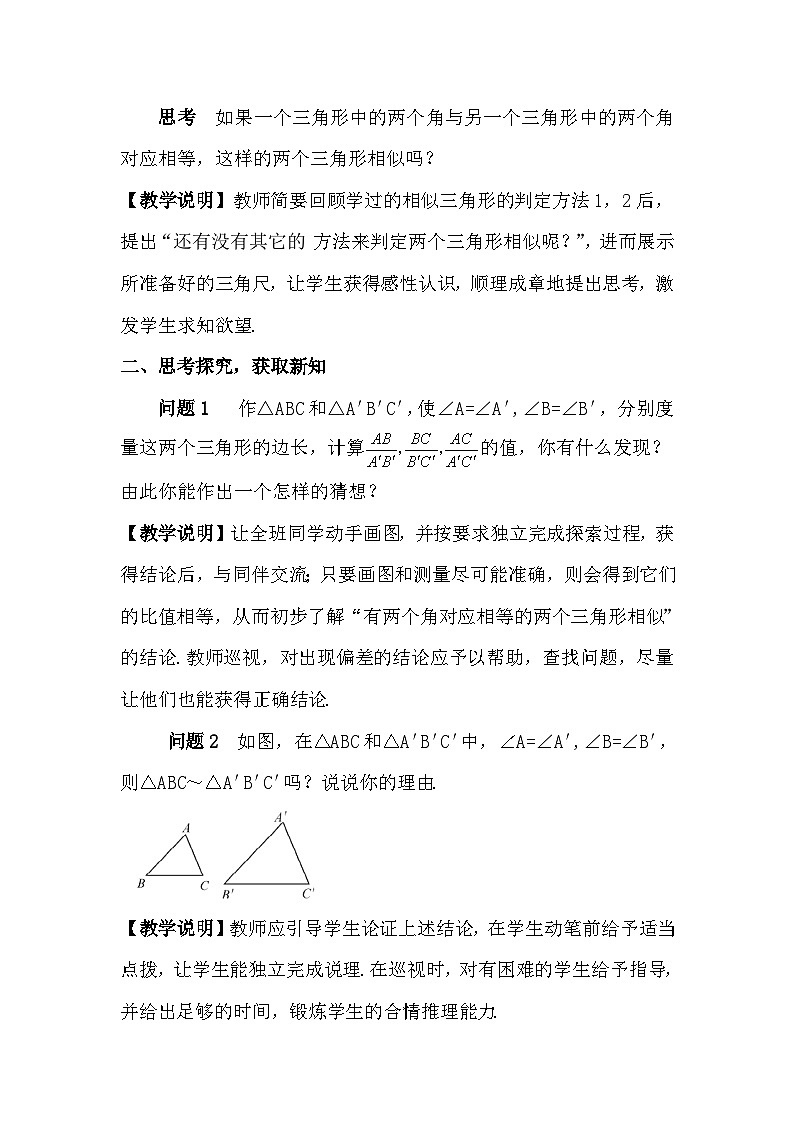 27.2.1 相似三角形的判定 第3课时 相似三角形的判定（3）教案02