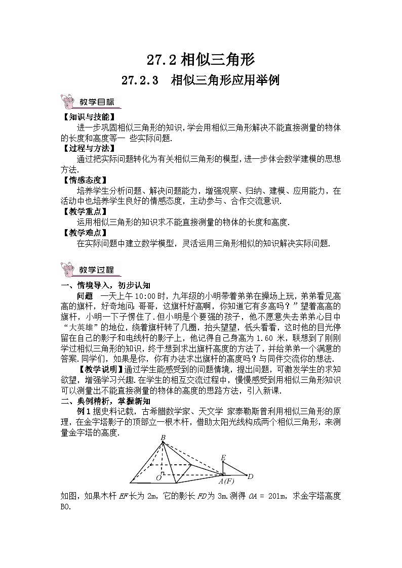 27.2.3 相似三角形应用举例教案 (2)第1页