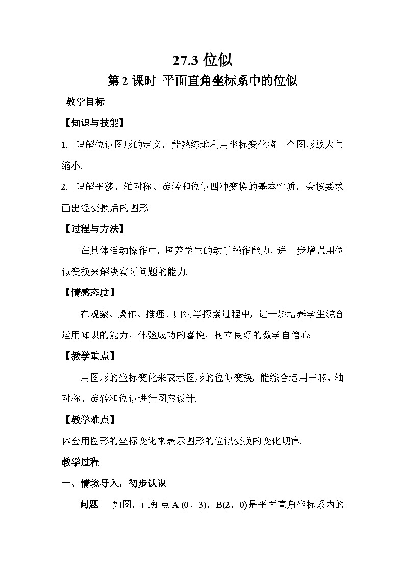 27.3 位似 第2课时 平面直角坐标系中的位似教案01