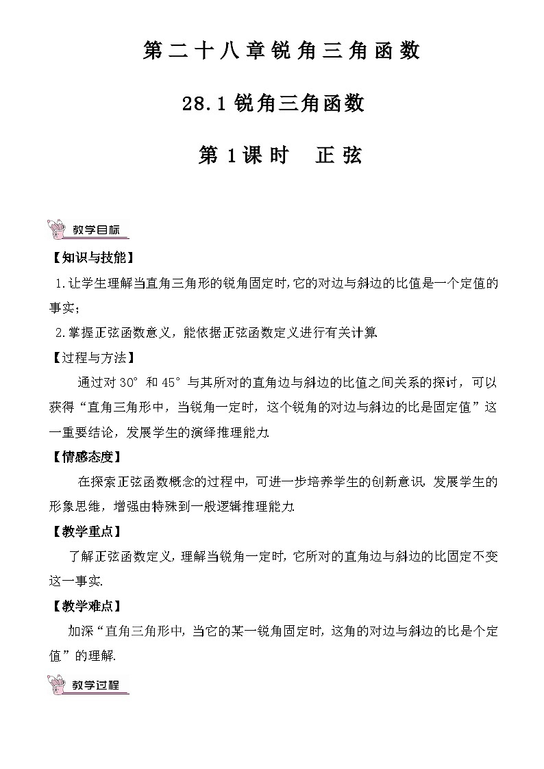 28.1 锐角三角函数 第1课时 正弦教案01