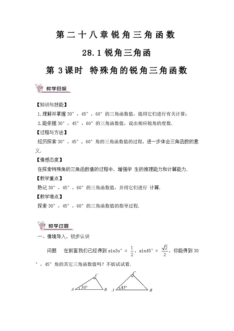28.1 锐角三角函数 第3课时 特殊角的锐角三角函数教案第1页