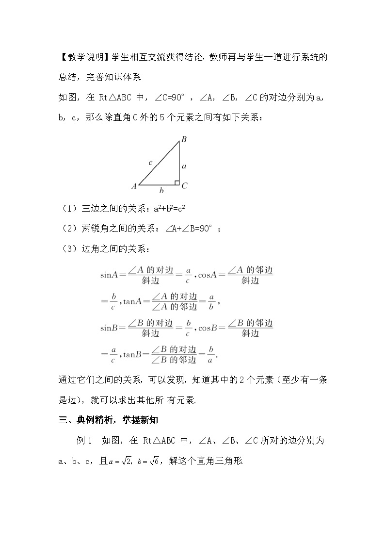 28.2.1 解直角三角形教案 第1课时 解直角三角形教案03