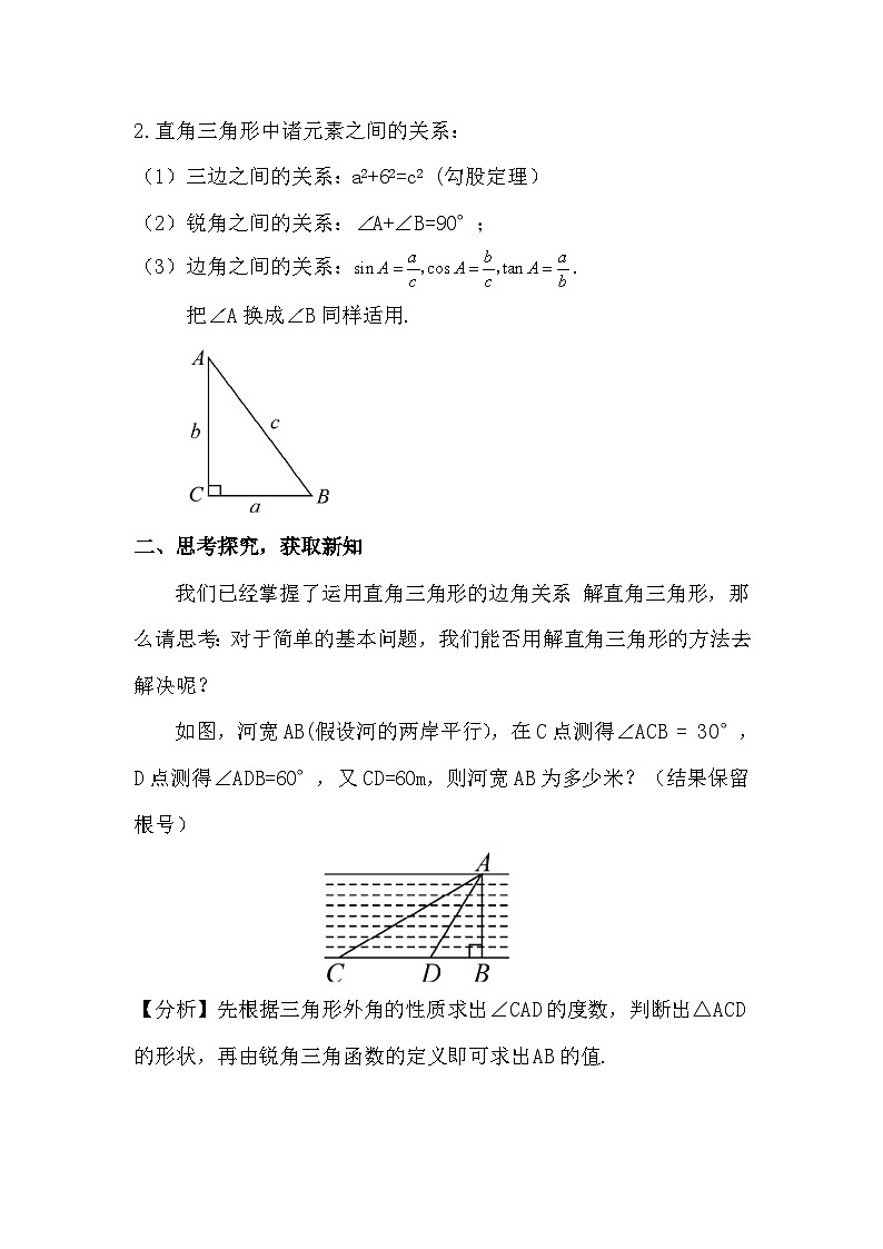 28.2.1 解直角三角形教案 第2课时 解直角三角形的简单应用教案第2页