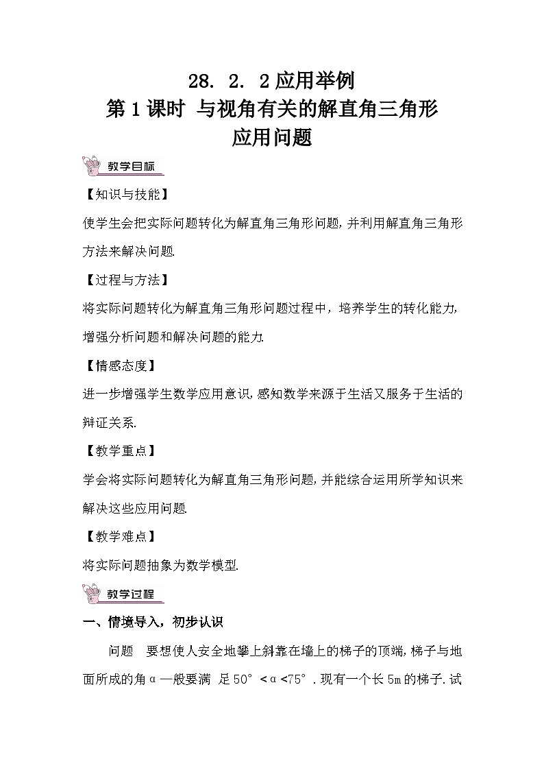 28.2.2 应用举例 第1课时 与视角有关的解直角三角形应用问题教案01