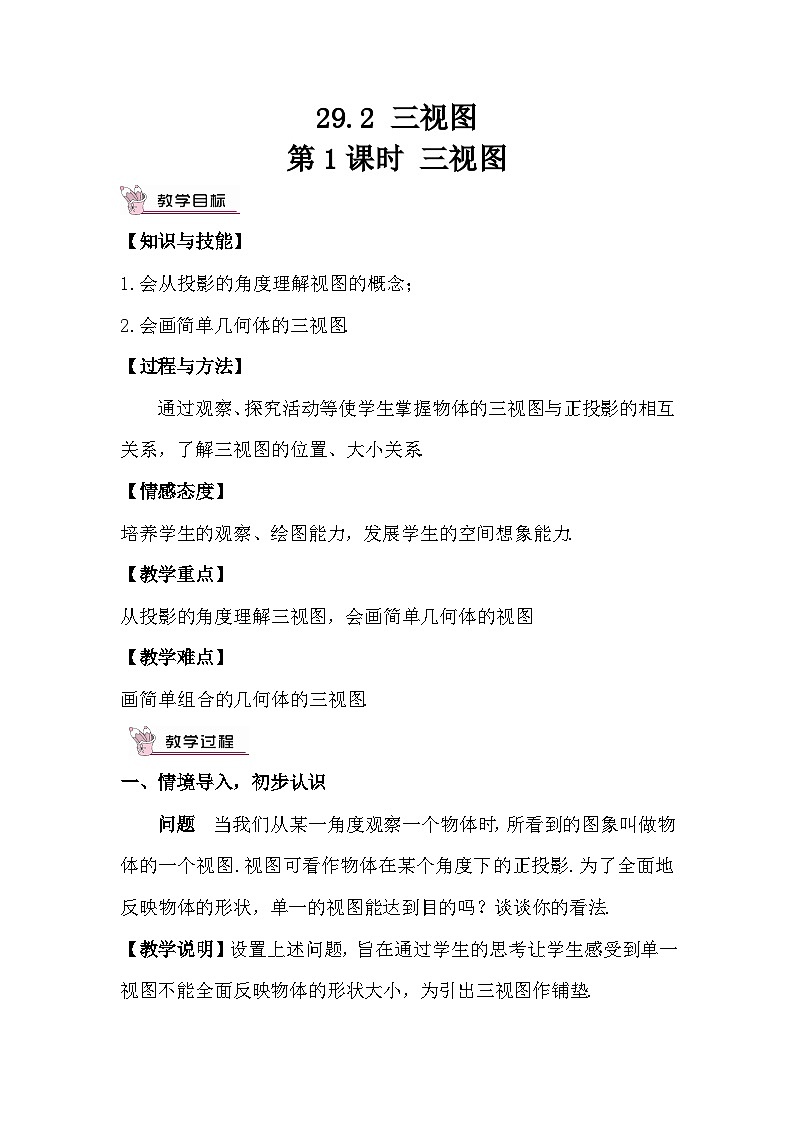 29.2 三视图 第1课时 三视图教案第1页