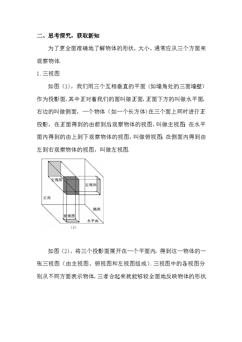 29.2 三视图 第1课时 三视图教案02