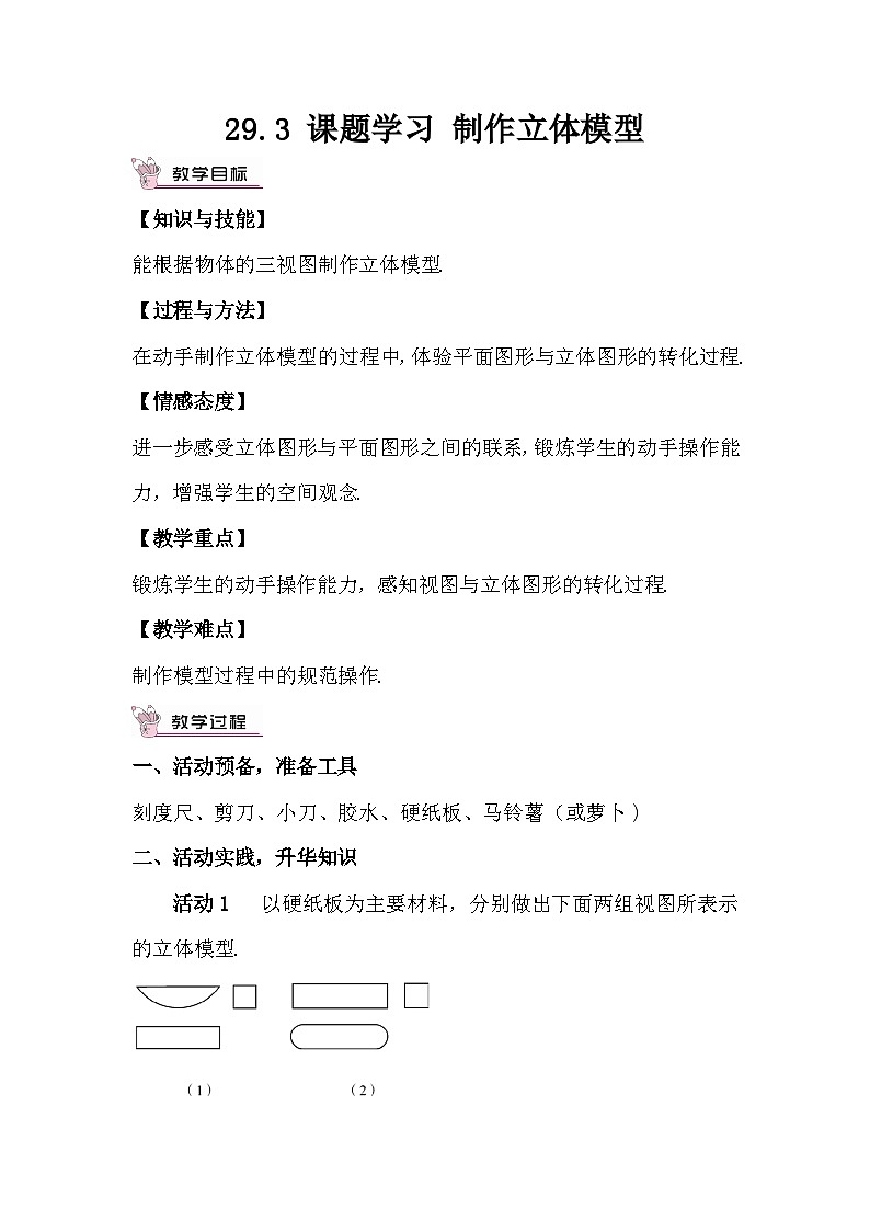 29.3 课题学习 制作立体模型教案第1页