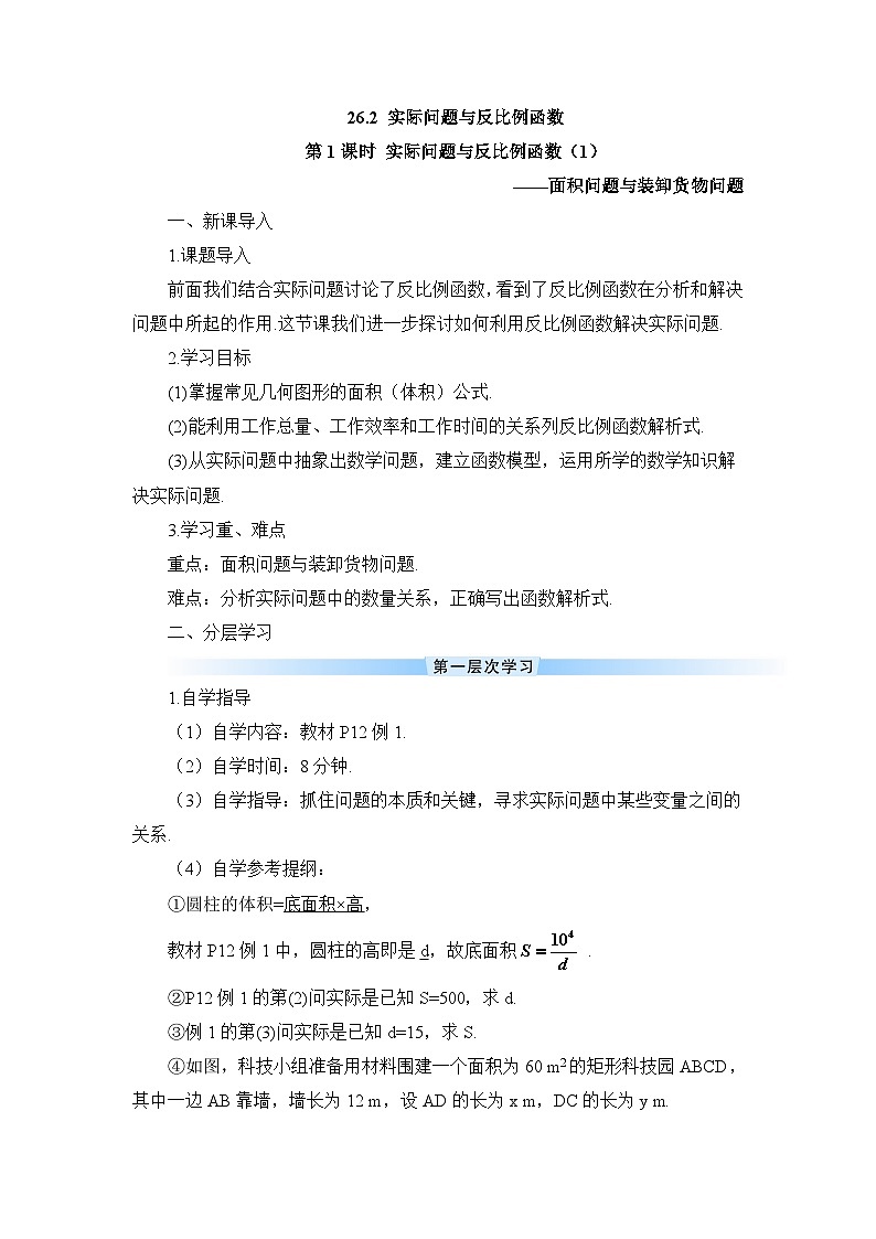 26.2 实际问题与反比例函数 第1课时 实际问题与反比例函数（1）导学案01