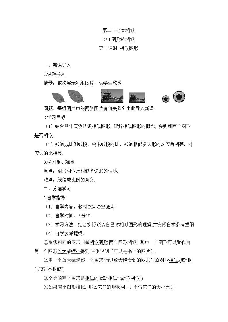 27.1 图形的相似 第1课时 相似图形导学案第1页