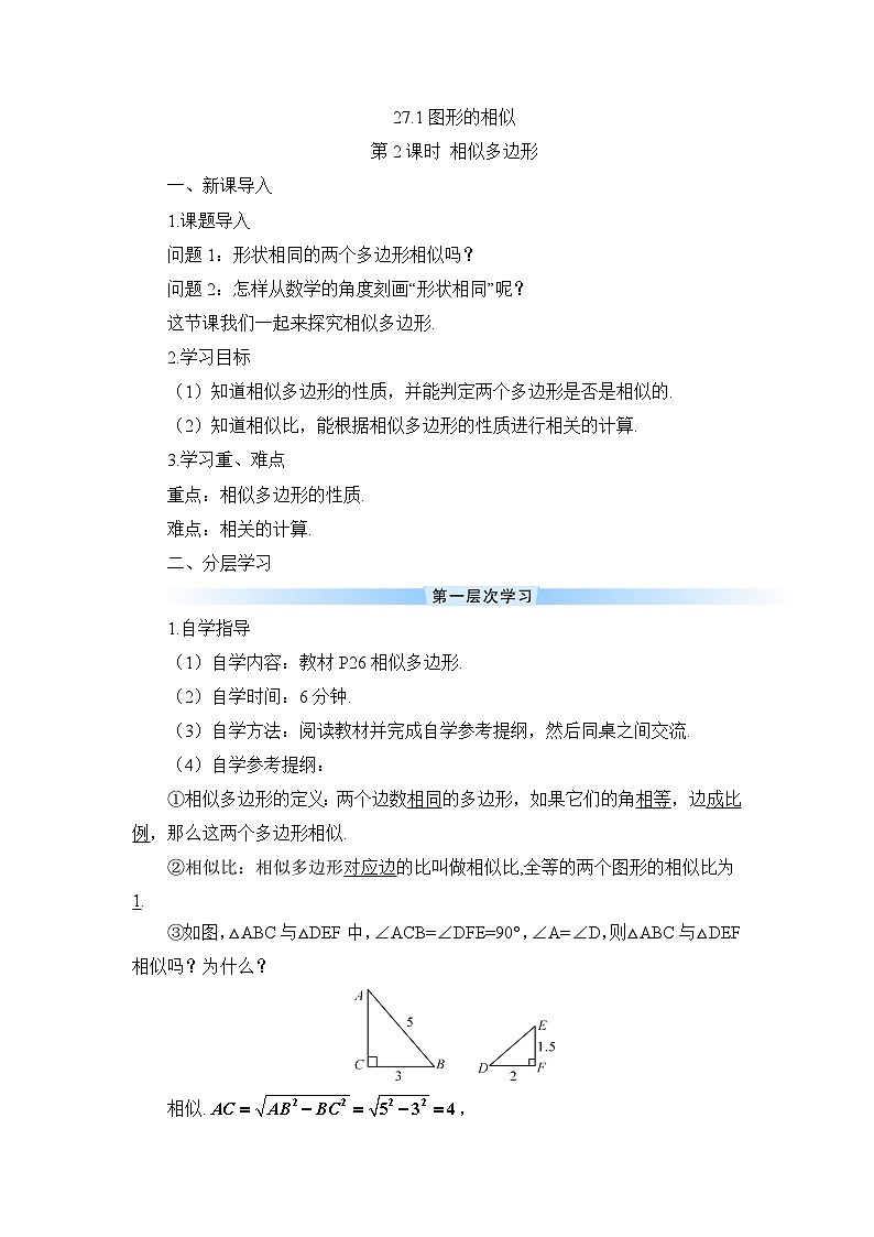27.1 图形的相似 第2课时 相似多边形导学案第1页