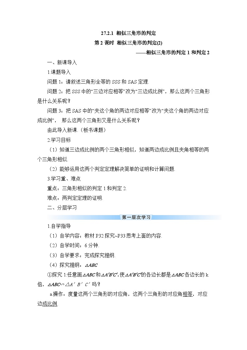 27.2.1 相似三角形的判定 第2课时 相似三角形的判定（2）导学案01