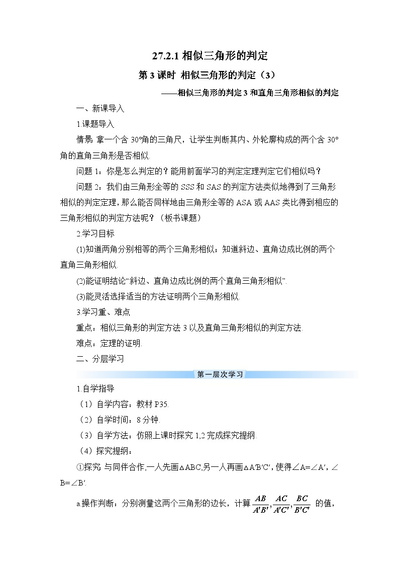 27.2.1 相似三角形的判定 第3课时 相似三角形的判定（3）导学案01