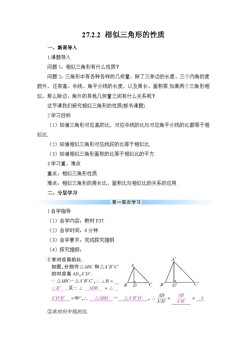 27.2.2 相似三角形的性质导学案01