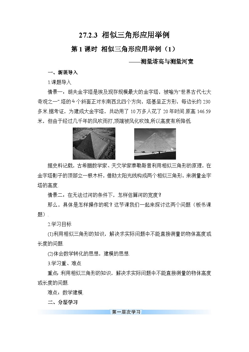 27.2.3 相似三角形 第1课时 相似三角形应用举例（1）导学案01