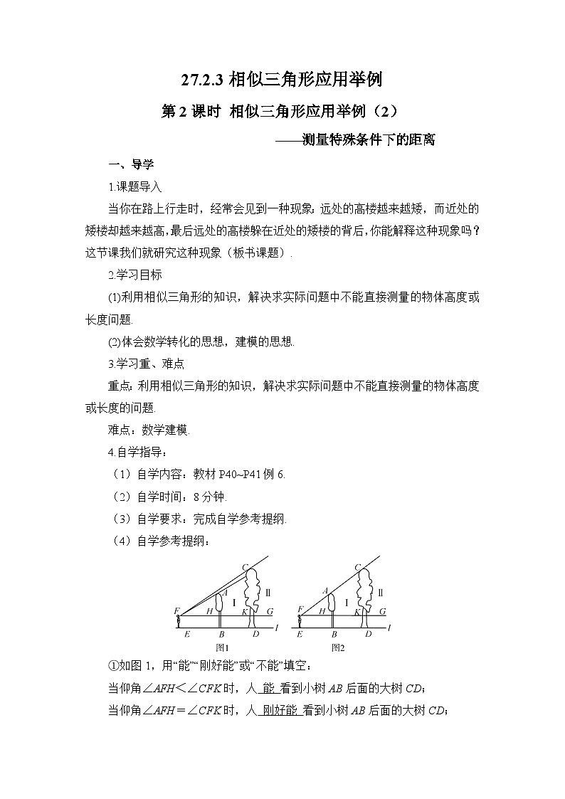 27.2.3 相似三角形应用举例 第2课时 相似三角形应用举例（2）导学案01