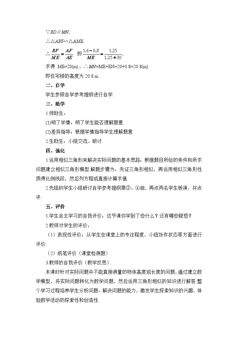 27.2.3 相似三角形应用举例 第2课时 相似三角形应用举例（2）导学案03