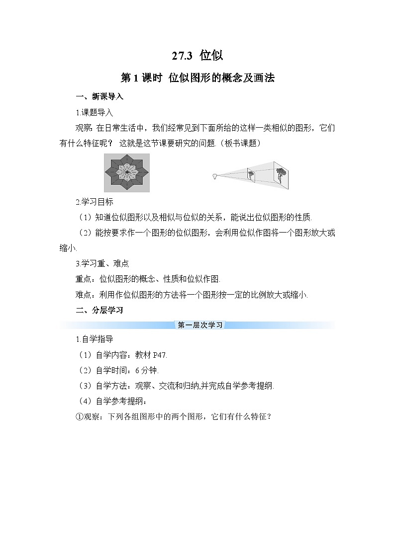 27.3 位似 第1课时 位似图形的概念及画法导学案第1页