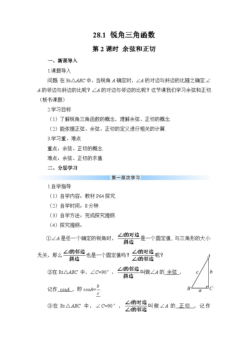 28.1 锐角三角函数 第2课时 余弦和正切导学案01