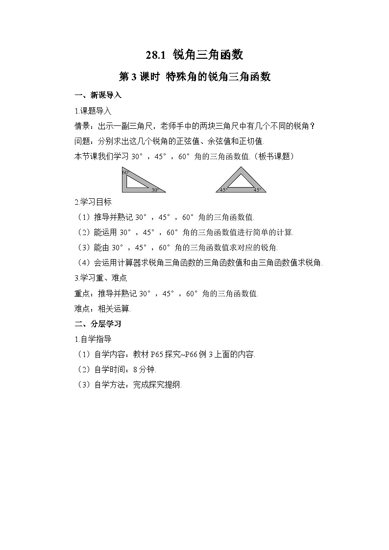 28.1 锐角三角函数 第3课时 特殊角的锐角三角函数导学案第1页