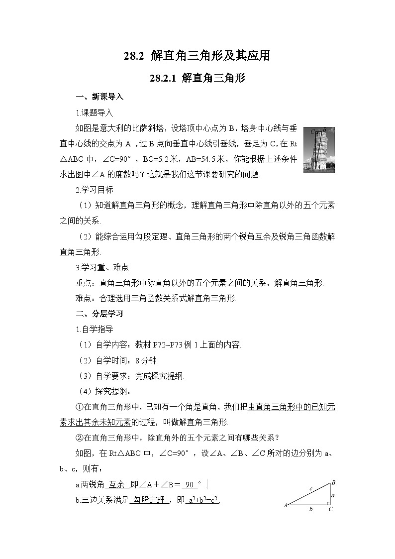 28.2.1 解直角三角形导学案01