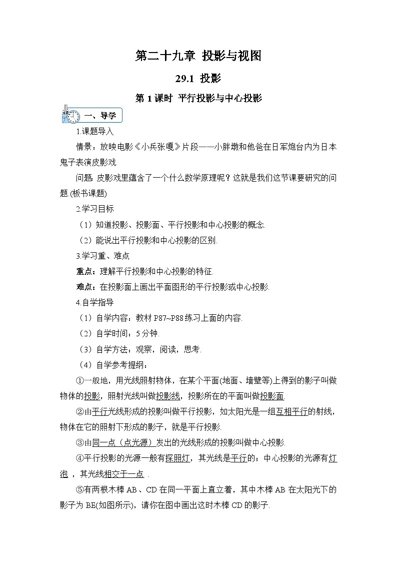 29.1 投影 第1课时 平行投影与中心投影导学案01