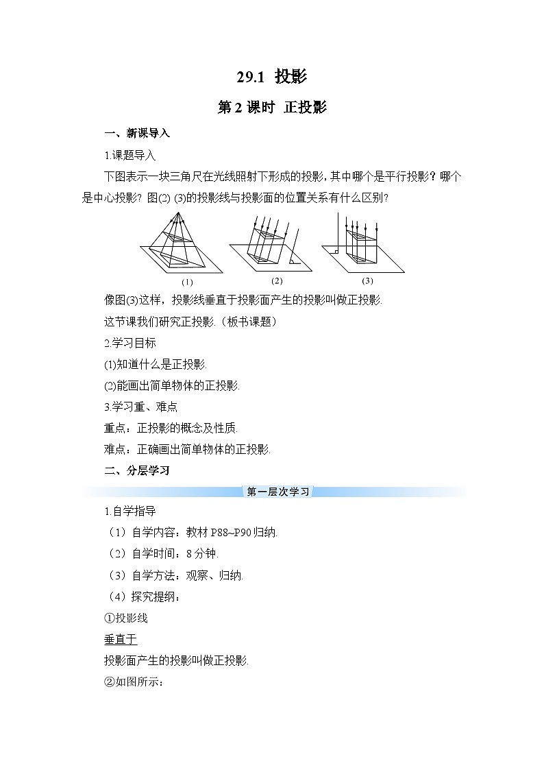 29.1 投影 第2课时 正投影导学案01