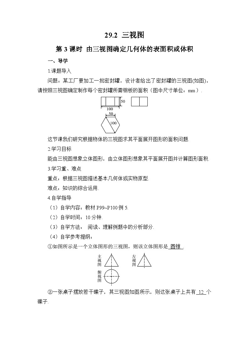 29.2 三视图 第3课时 由三视图确定几何体的表面积或体积导学案01