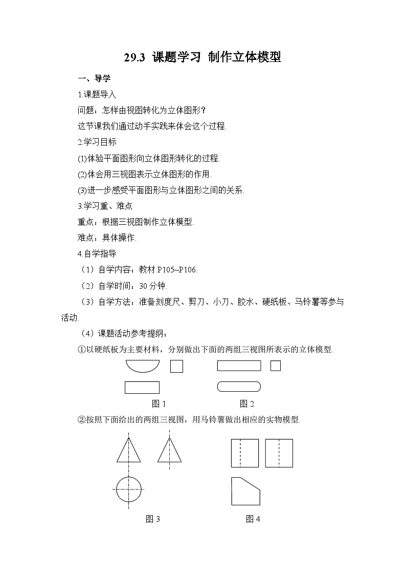 29.3 课题学习 制作立体模型导学案01