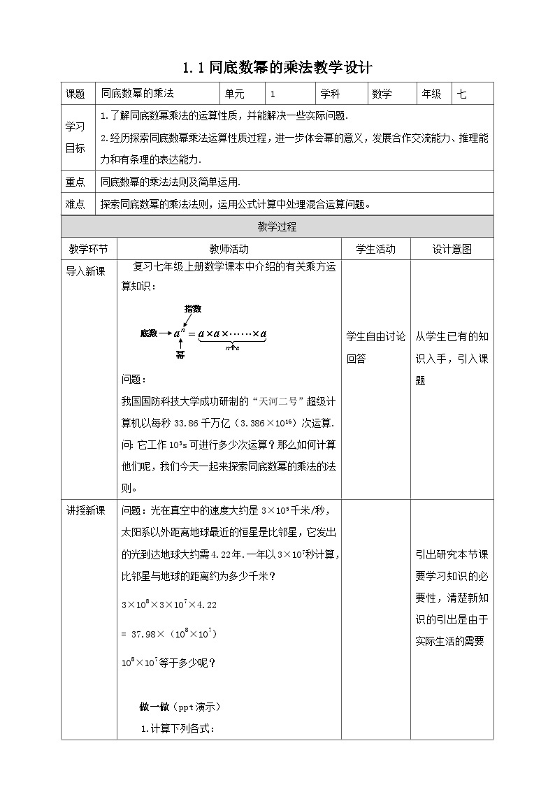 北师版数学七年级下1.1同底数幂的乘法教案01