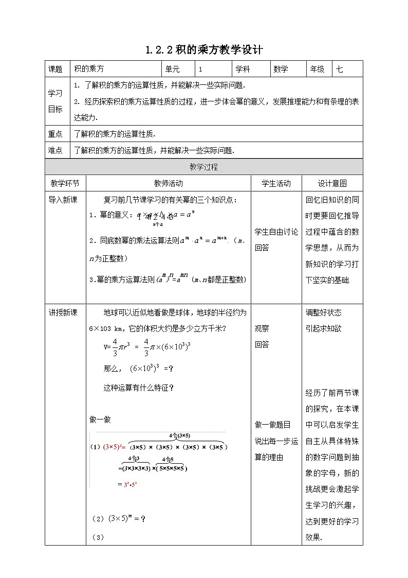 北师版数学七年级下1.2.2积的乘方教案01