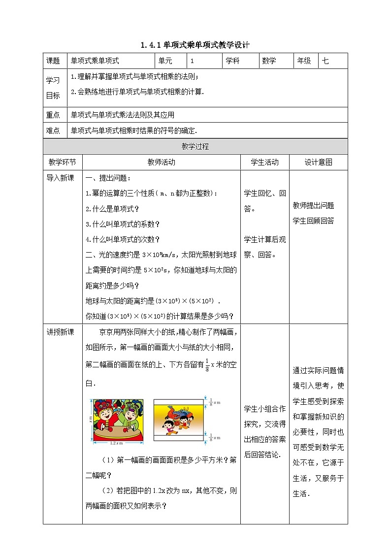 北师版数学七年级下1.4.1单项式乘单项式教案第1页