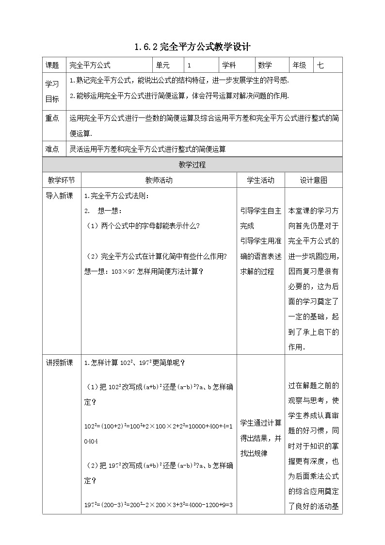 北师版数学七年级下1.6.2完全平方公式教案01